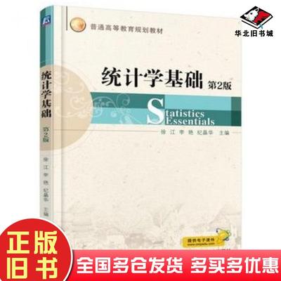 正版旧书统计学基础第2版徐江等机械工业出版社9787111522911