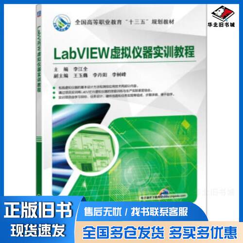 正版旧书LabVIEW虚拟仪器实训教程李江全刘长征刘育辰党媚机械工业出版社9787111620181