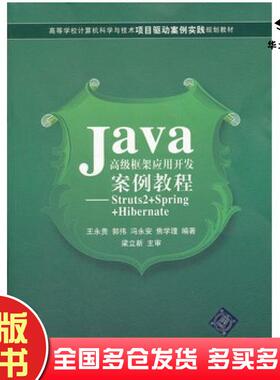 正版旧书Java高级框架应用开发案例教程Struts2SpringHibernate王永贵等编著清华大学出版社9787302278825