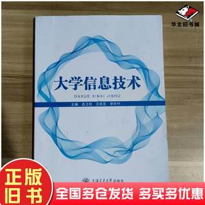 正版旧书大学信息技术连卫民王桂芝李井竹主编上海交通大学出版社9787313302199