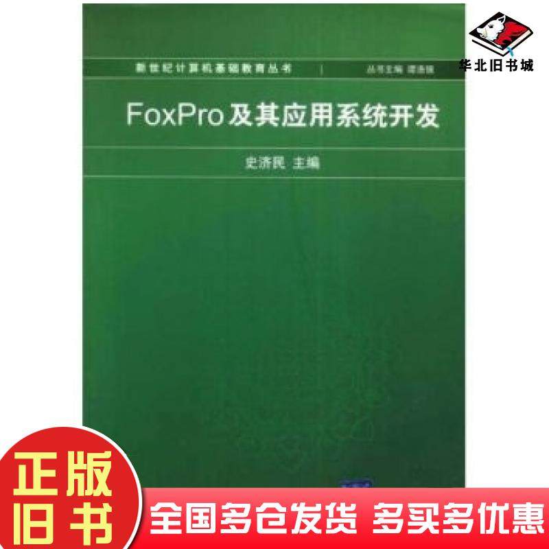 正版旧书FoxPro及其应用系统开发史济民谭浩强著清华大学出版社9787302028833