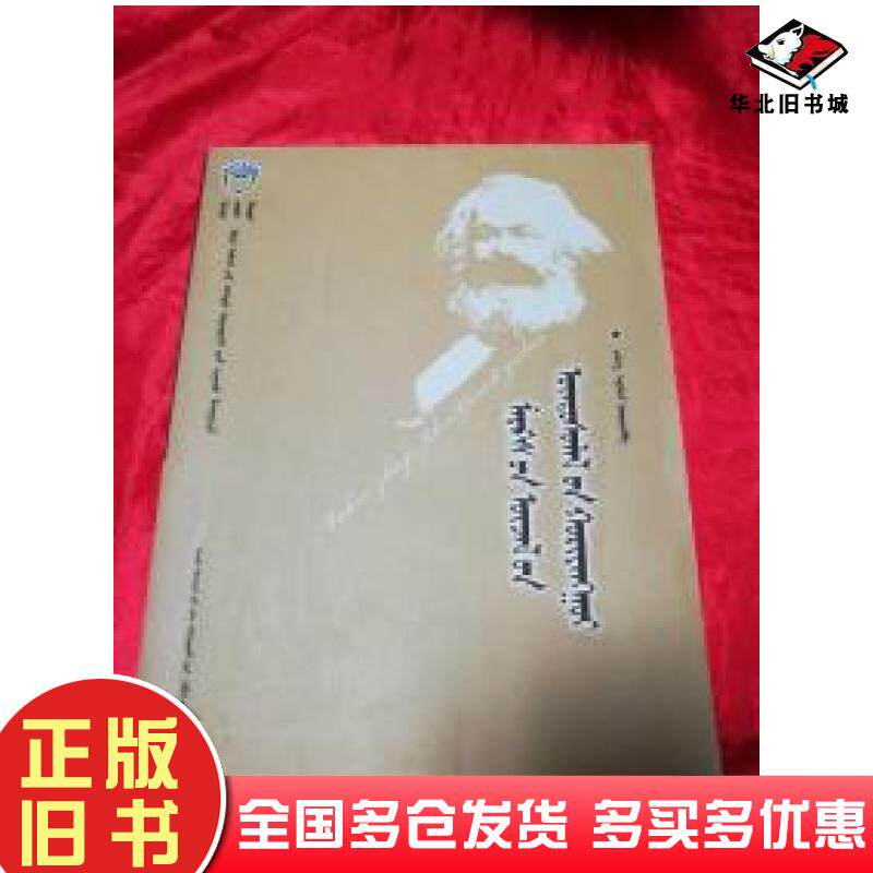 正版旧书马克思主义基本原理概论蒙古文扎拉嘎主编内蒙古大学出版社9787566500786