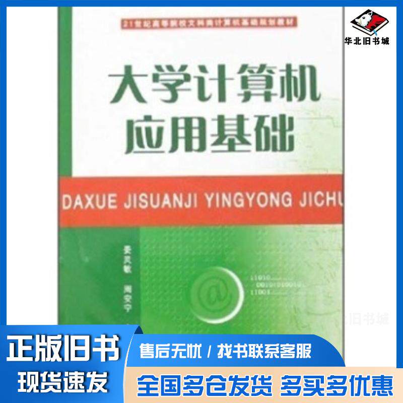 正版旧书大学计算机应用基础姜灵敏周安宁华南理工大学出版社9787562326939
