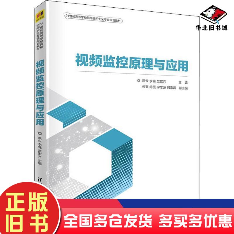 正版旧书视频监控原理与应用洪云李锦赵家兴张爽闫薇宇忠源郝家磊清华大学出版社9787302572565