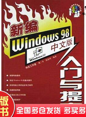 正版旧书新编Windows98中文版入门与提高魏二有范德明人民邮电出版社9787115121066