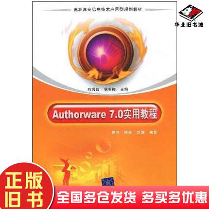 正版旧书Authorware70实用教程周同杨荣刘涛著刘瑞挺侯东梅编清华大学出版社9787302198499