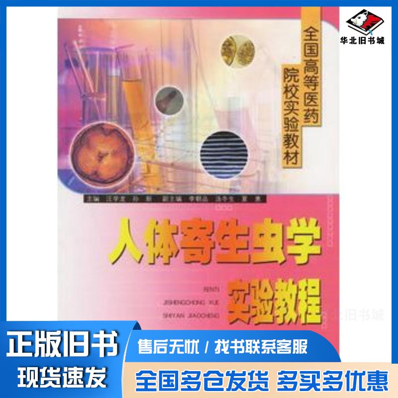 正版旧书人体寄生虫学实验教程——全国高等医药院校实验教材汪学龙孙新主编安徽科学技术出版社9787533730543