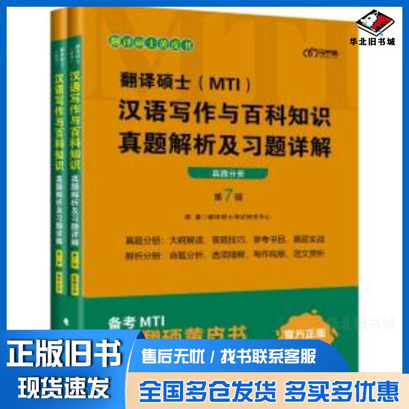 正版旧书汉语写作与百科知识真题解析及习题详解第七版翻译硕士考试研究中心中国政法大学出版社9787562099017