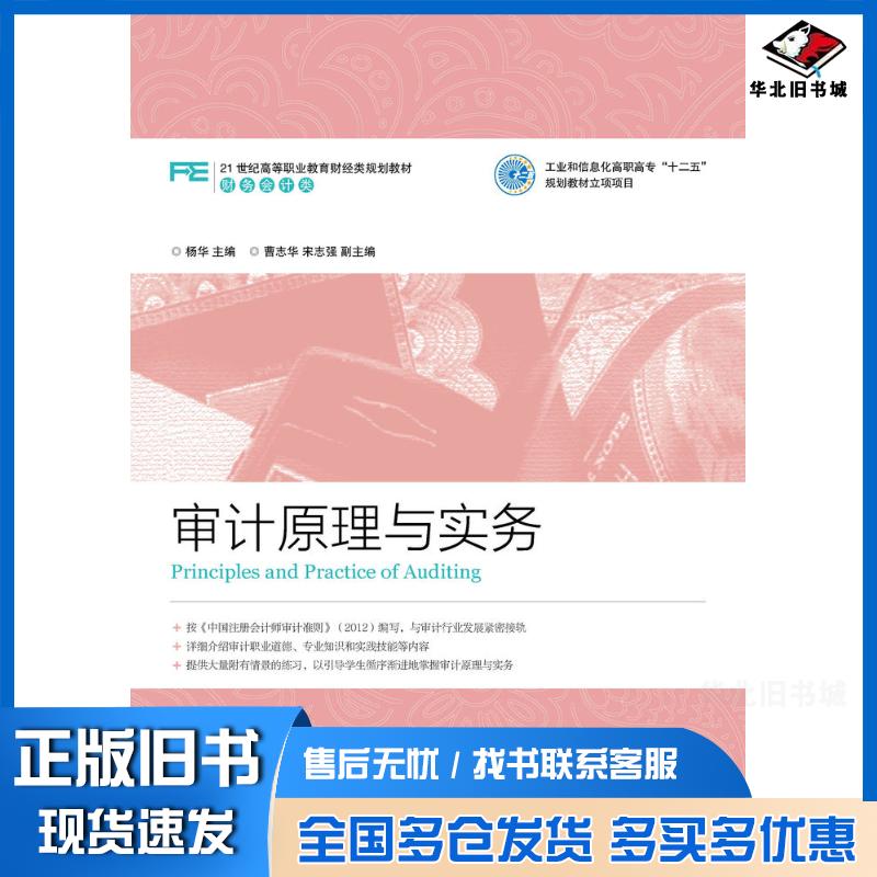 正版旧书审计原理与实务杨华人民邮电出版社9787115339188