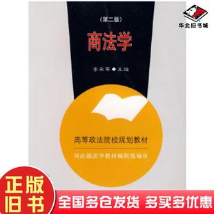 正版旧书商法学第二版李永军主编中国政法大学出版社9787562023173