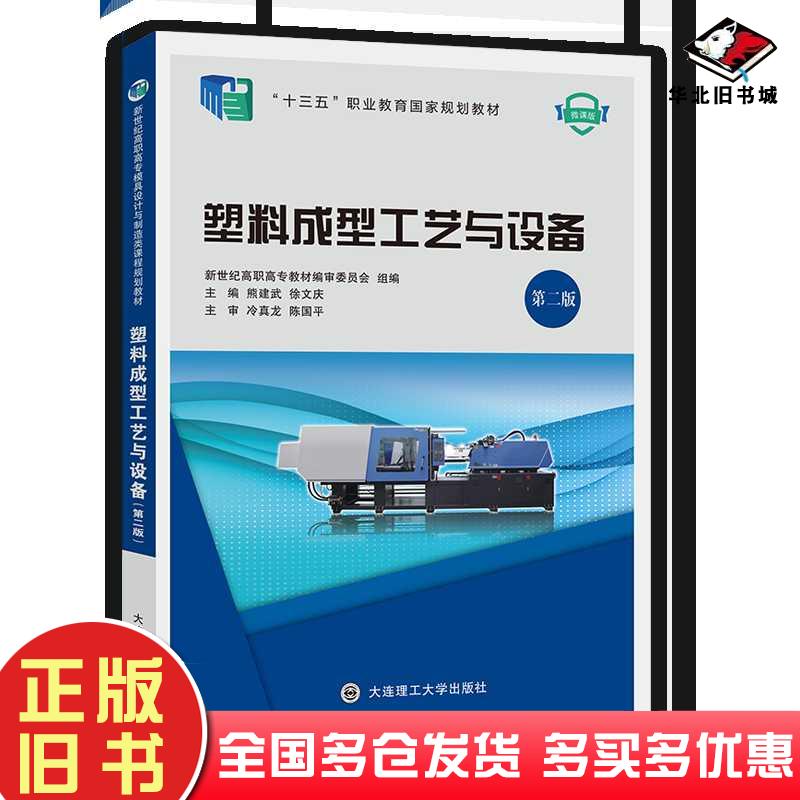 正版旧书塑料成型工艺与设备第二2版熊建武徐文庆大连理工出版社9787568523172