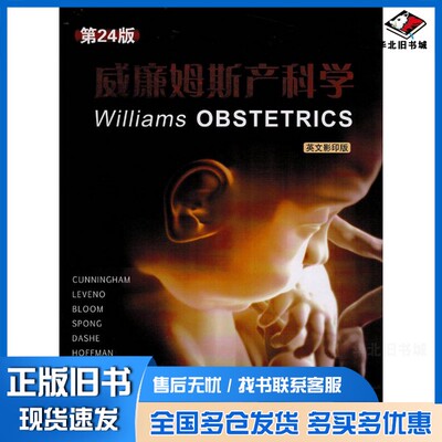 正版旧书WILLIAMS OBSTETRICS=威廉姆斯产科学  第24版 英文影印版CUNNINGHAM LEVENO BLOOM SPONG DASHE HOFFMAN CASEY SHEFFIELD