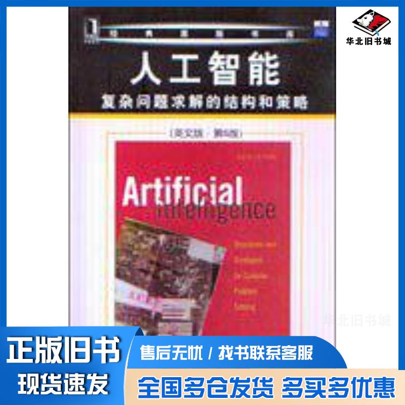 正版旧书人工智能复杂问题求解的结构和策略英文版第6版卢格尔机械工业出版社9787111256564