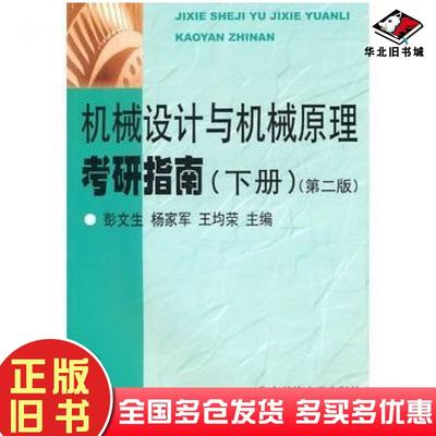 正版旧书机械设计与机械原理考研指南第二版彭文生等主编华中科技大学出版社9787560923376
