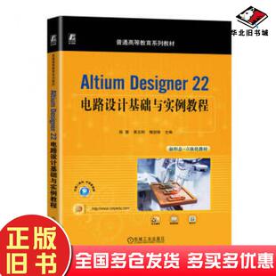 正版旧书AltiumDesigner22电路设计基础与实例教程陈慧黄志刚槐创锋机械工业出版社9787111734826