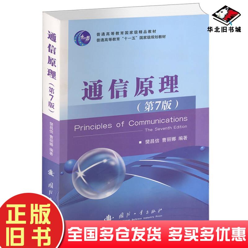 正版旧书通信原理第七7版樊昌信国防工业出版社9787118087680