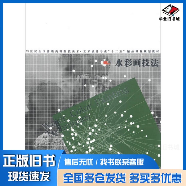正版旧书水彩画技法屠维能，马兴隆，李荣斌，杨付恒，罗立丽，郭伟光编著辽宁美术出版社9787531458319
