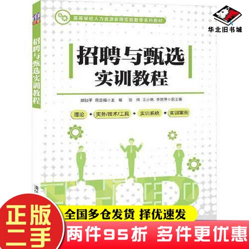 二手书招聘与甄选实训教程郭如平；蒋定福；田辉；王小艳；李丽萍清华大学出版社9787302557371