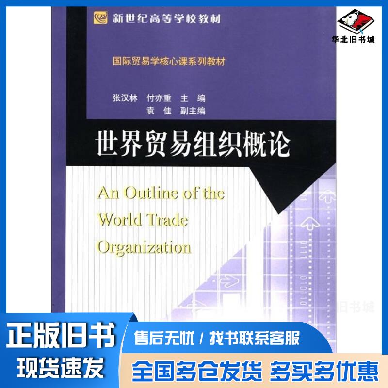 正版旧书世界贸易组织概论张汉林付亦重主编北京师范大学出版社9787303122172