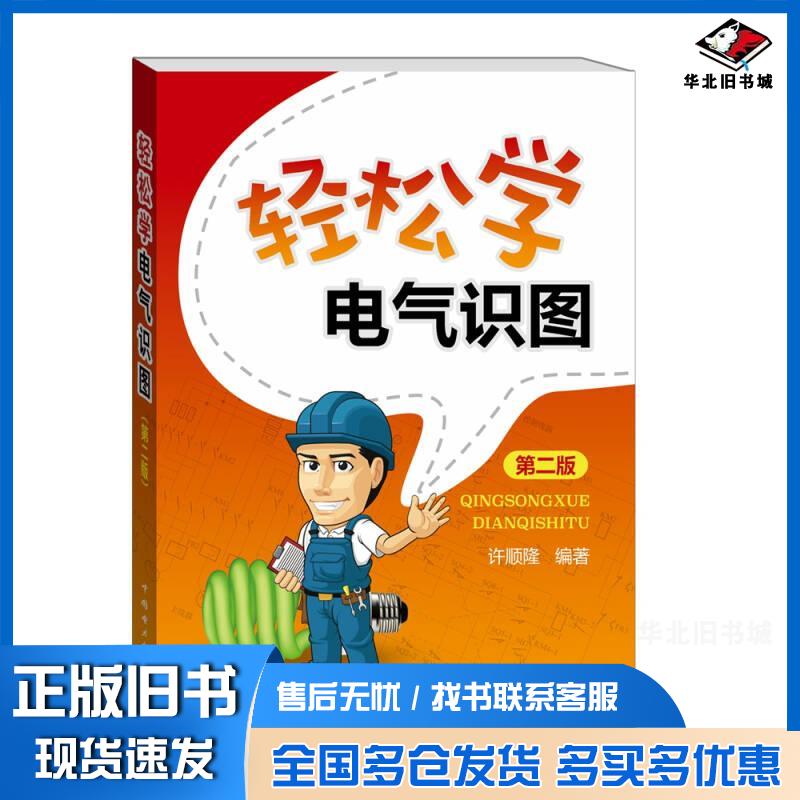 正版旧书轻松学电气识图第二2版许顺隆著中国电力出版社9787512386495