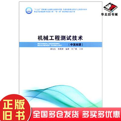 正版旧书机械工程测试技术中英文对照潘旭东哈尔滨工业大学出版社9787560398914