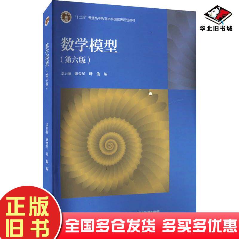 正版旧书数学模型第六6版姜启源谢金星叶俊高等教育出版社9787040629637