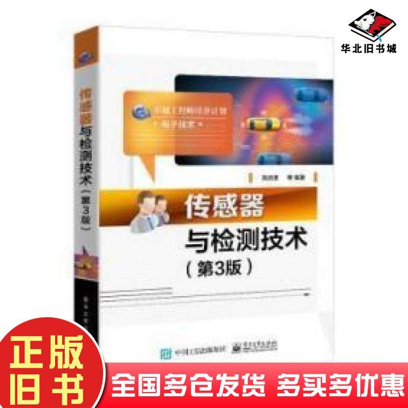正版旧书传感器与检测技术第3版周润景等编著电子工业出版社9787121441813