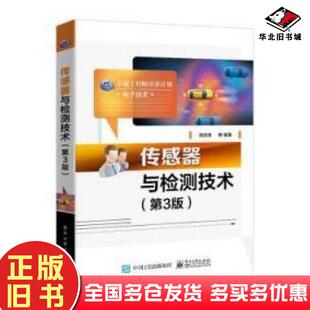 正版旧书传感器与检测技术第3版周润景等编著电子工业出版社9787121441813