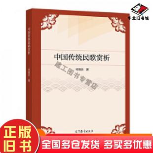 正版旧书中国传统民歌赏析何晓兵著高等教育出版社9787040535242