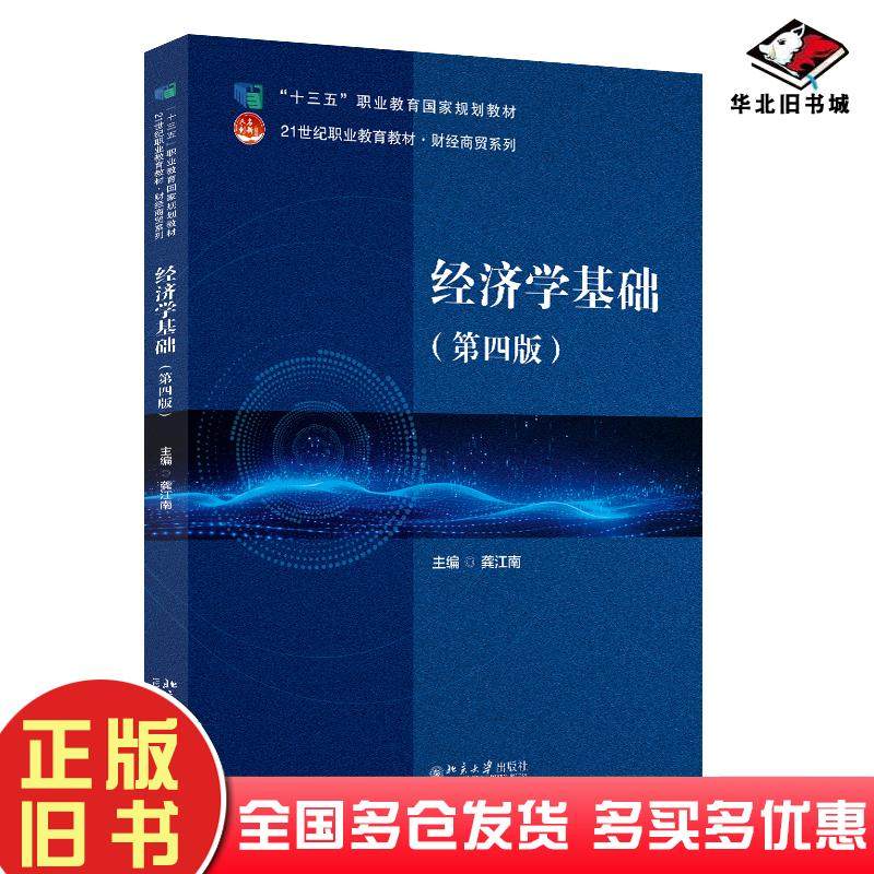 正版旧书经济学基础第四4版龚江南北京大学出版社9787301352113