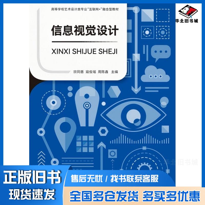 正版旧书信息视觉设计宗同惠寇俊瑶周陈鑫海交通大学出版社9787313307668宗同惠俊瑶陈鑫上海交通大学出版社978