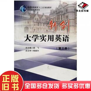 正版旧书新创大学实用英语第三册孙晓黎丁磊主编上海交通大学出版社9787313155771