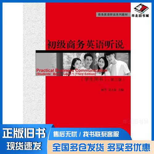 正版旧书初级商务英语听说何芳吴立高著对外经济贸易大学出版社9787566320575