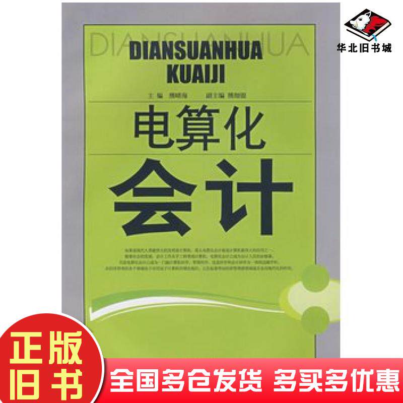 正版旧书电算化会计熊晴海西南财经大学出版社9787810888493