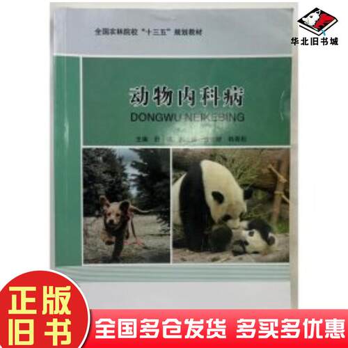 正版旧书动物内科病舒鸣西北农林科技大学出版社9787568308335