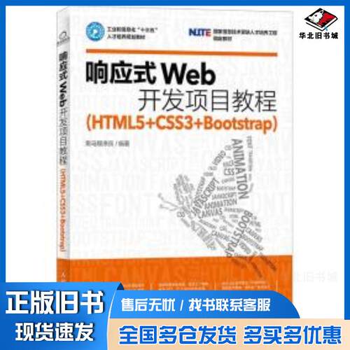 正版旧书响应式Web开发项目教程HTML5CSS3Bootstrap黑马程序员人民邮电出版社9787115439345
