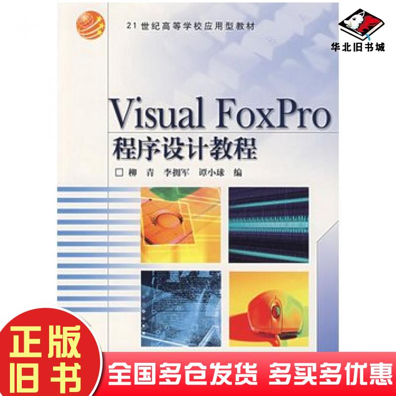 正版旧书VisualFoxPro程序设计教程柳青等编高等教育出版社9787040086553