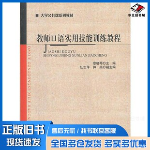 正版旧书教师口语实用技能训练教程章晓琴编；任志萍，钟英副主编北京师范大学出版社9787303140152
