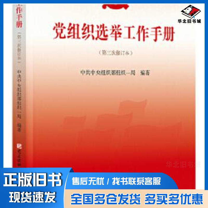 正版旧书党组织选举工作手册第三次修订本中共中央组织部组织一局党建读物出版社9787509908334