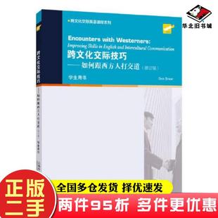 二手书跨文化交际技巧：如何跟西方人打交道（学生用书）修订版斯诺(Snow；D上海外语教育出版社9787544674829