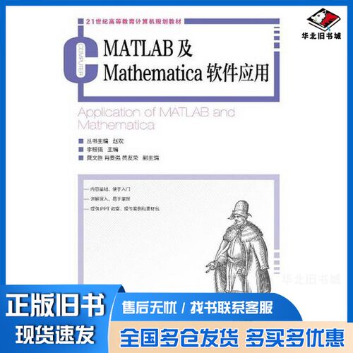 正版旧书MATLAB及Mathematica软件应用李根强主编；龚文胜，肖要强，黄友荣副主编；赵欢丛书主编人民邮电出版社9787115411457