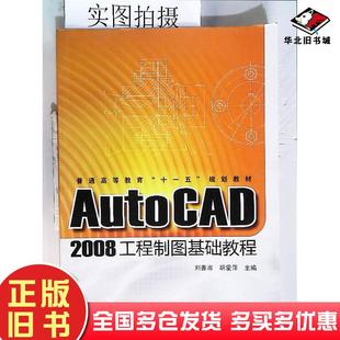 正版旧书AutoCAD2008工程制图基础教程刘善淑胡爱萍主编化学工业出版社9787122068125