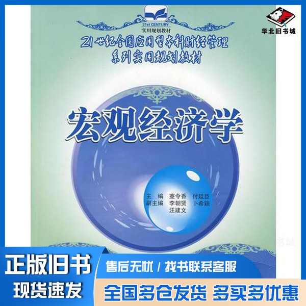 正版旧书宏观经济学蹇令香,付廷臣主编;李朝贤,卜希颖,汪建文副主编出版社9787503848827