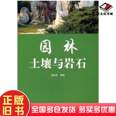 正版旧书园林土壤与岩石徐秋芳等编中国林业出版社9787503852756