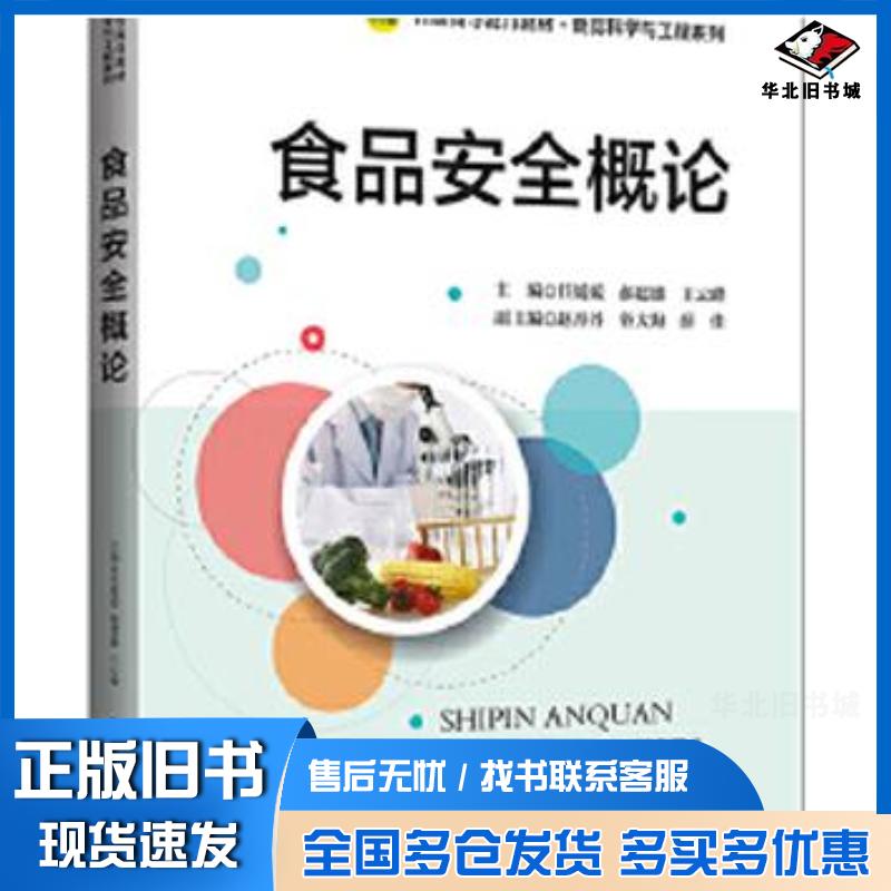 正版旧书食品安全概论任媛媛郝建雄王云峰编北京师范大学出版社9787303265299