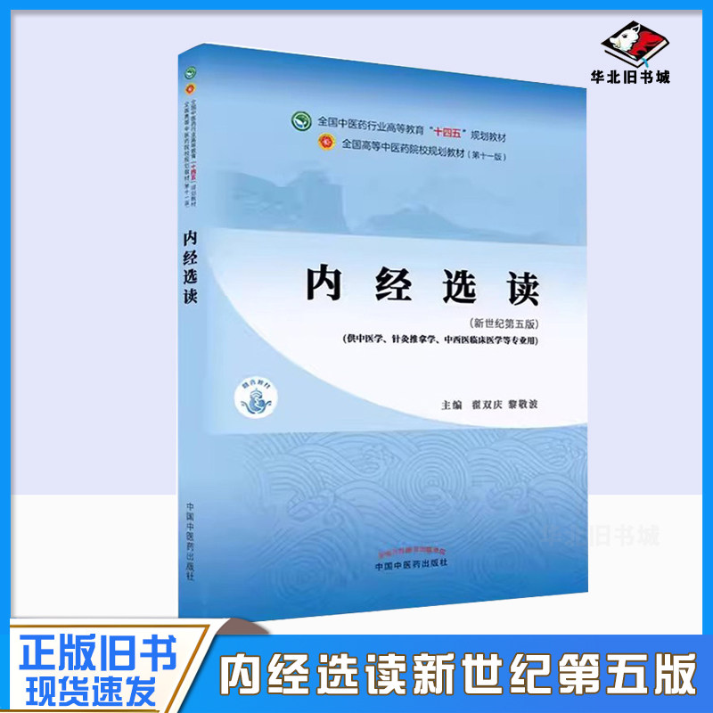 正版旧书内经选读 第十一版 新世纪第五版 中国中医药出版社 全国中医药行业高等教育十四五规划教材教程书籍