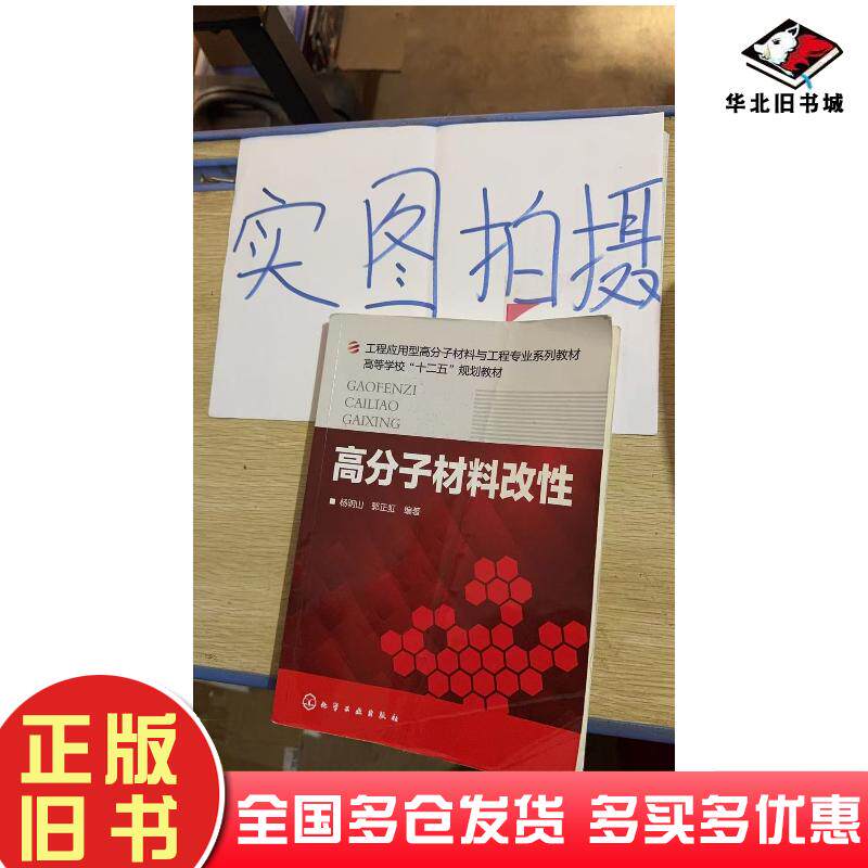正版旧书高分子材料改性杨明山郭正虹编著化学工业出版社9787122170316