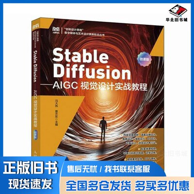 正版旧书Stable Diffusion——AIGC视觉设计实战教程冯大伟章艺东人民邮电出版社9787115650122
