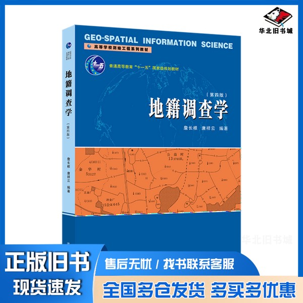 正版旧书地籍调查学詹长根//唐祥云武汉大学出版社9787307243347