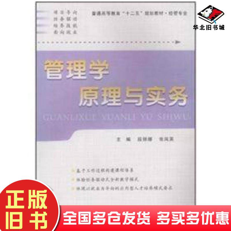 正版旧书管理学原理与实务段丽娜张凤英编西北工业大学出版社9787561229446